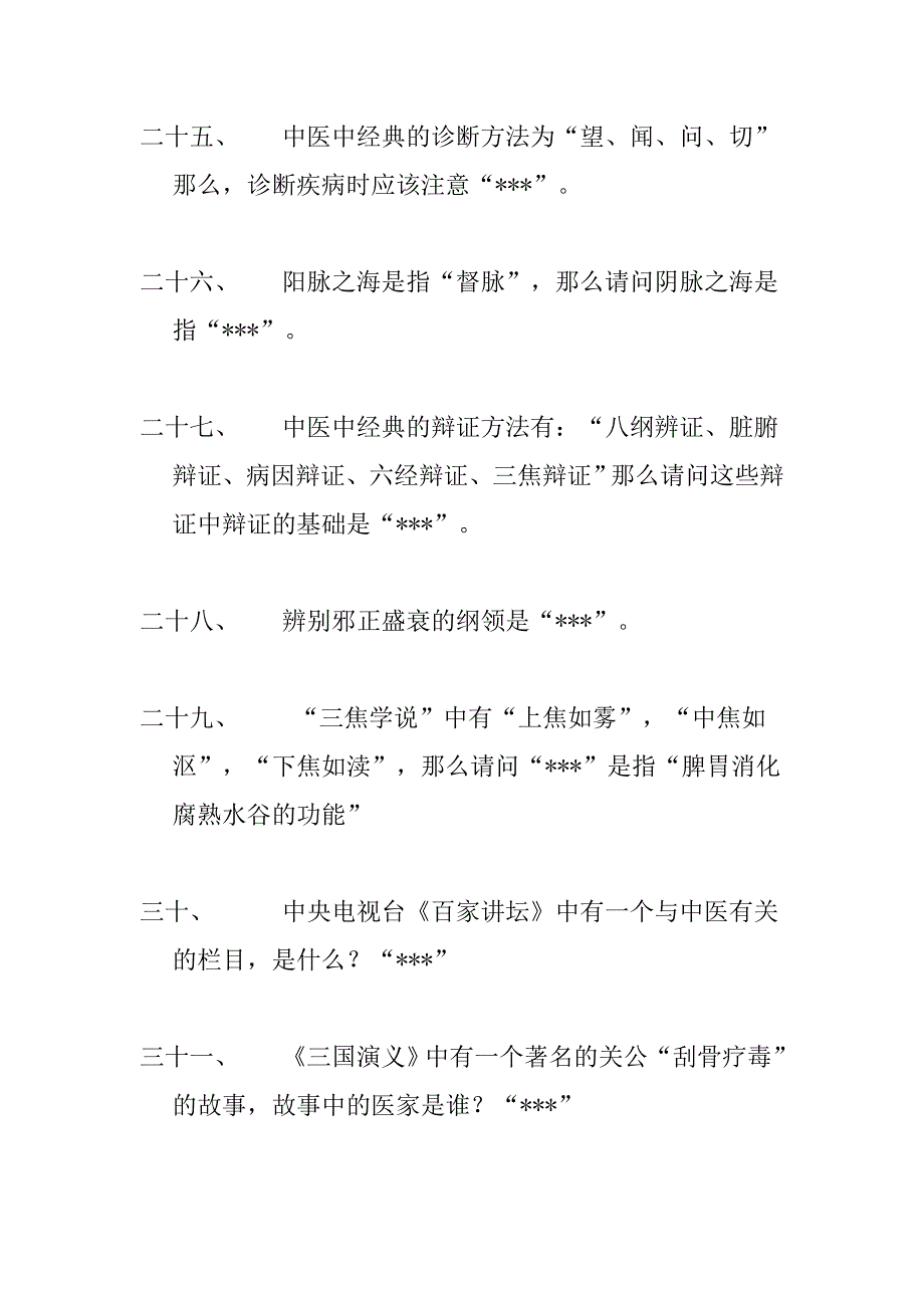 (医疗药品管理)中医药知识竞赛题目_第4页