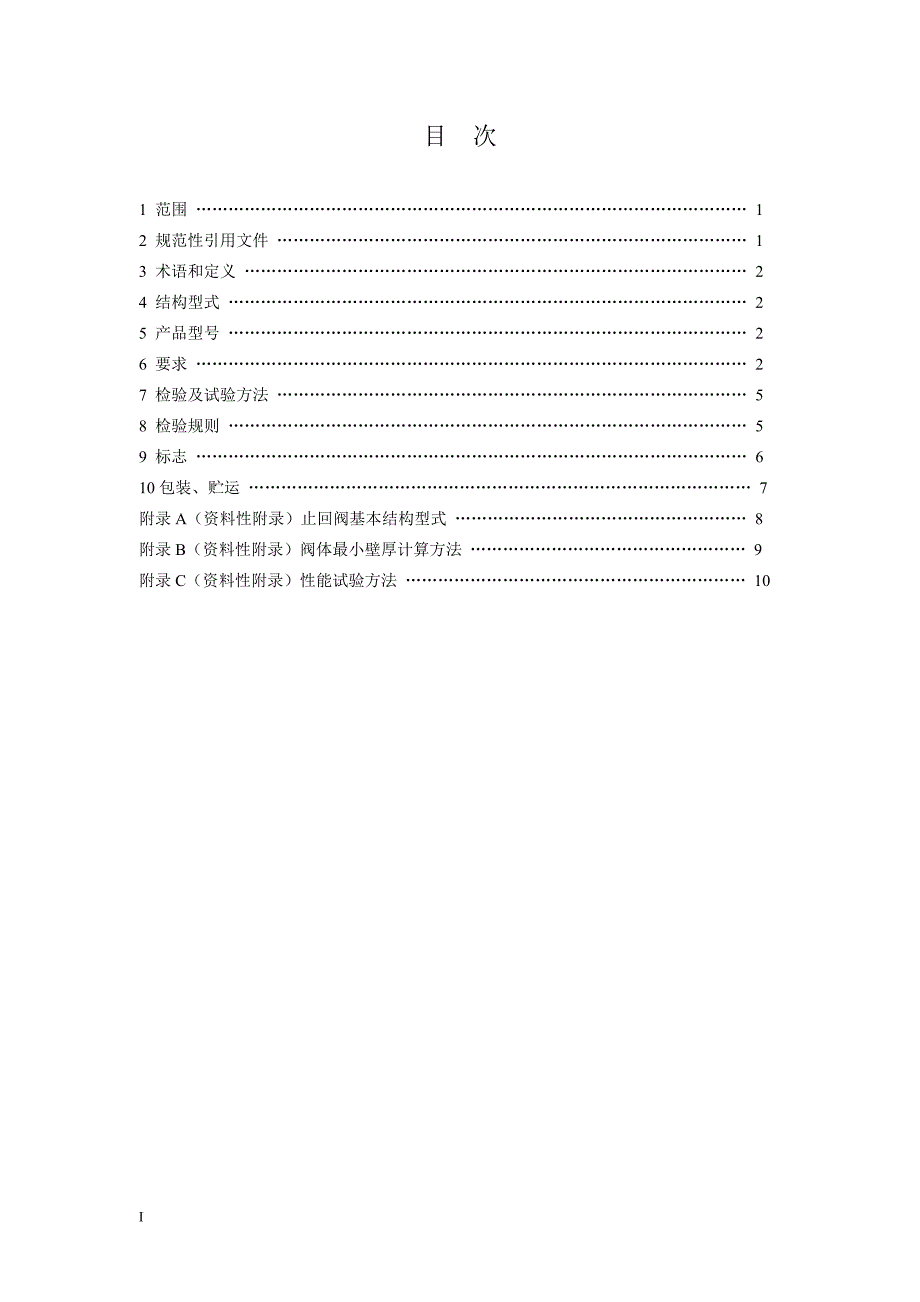 (工程标准法规)微阻缓闭蝶形止回阀doc河南工程建设标准化信息网._第2页