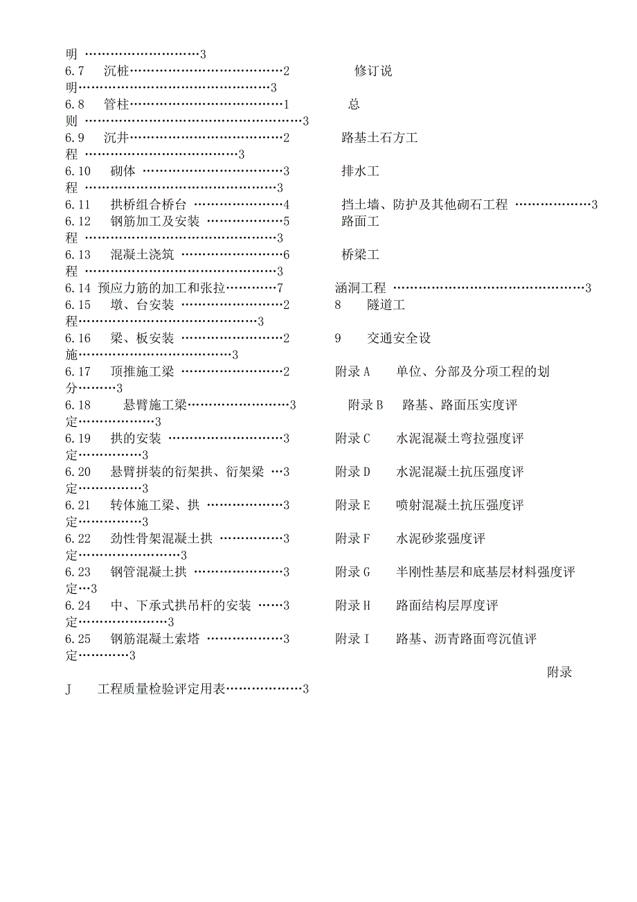 (工程标准法规)公路工程质量检验评定标准土建工程)1_第4页