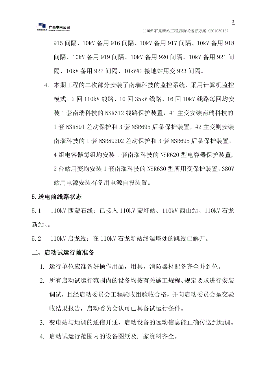 (酒类资料)110kV变电站启动试运行方案_第3页