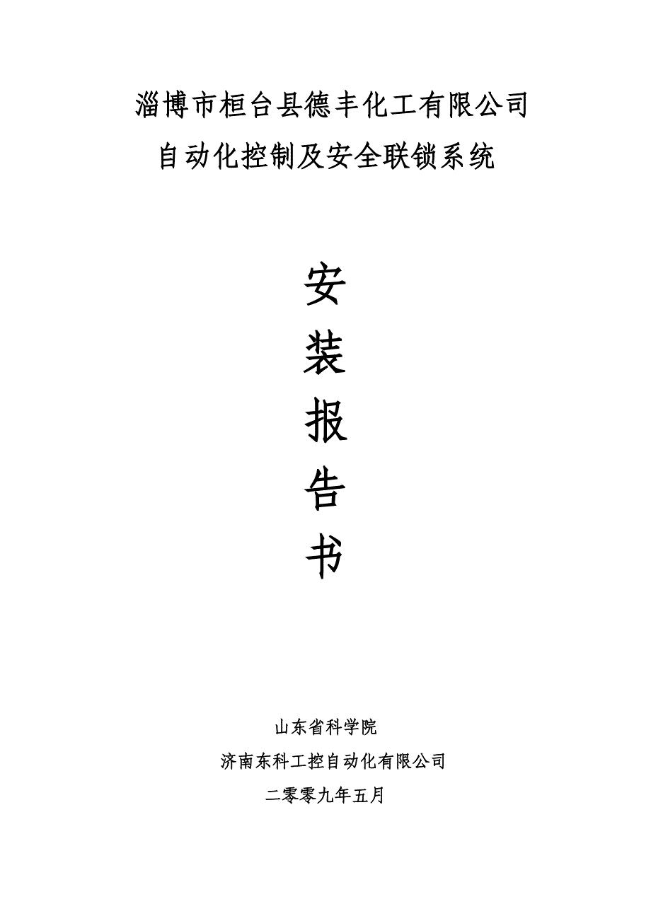 管理信息化自动化控制及安全联锁系统安装说明书_第1页