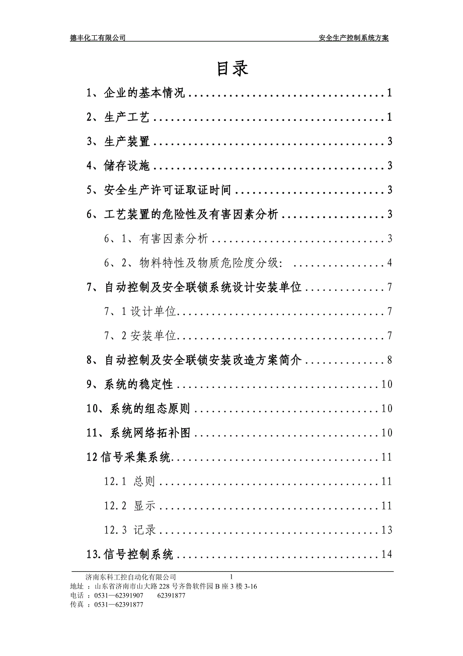 管理信息化自动化控制及安全联锁系统安装说明书_第3页