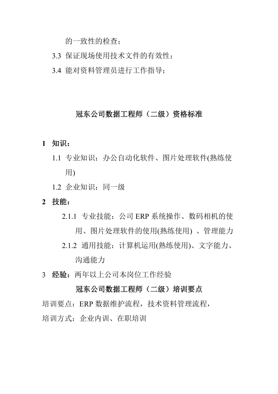 (工程标准法规)冠东公司数据工程师行为标准_第4页