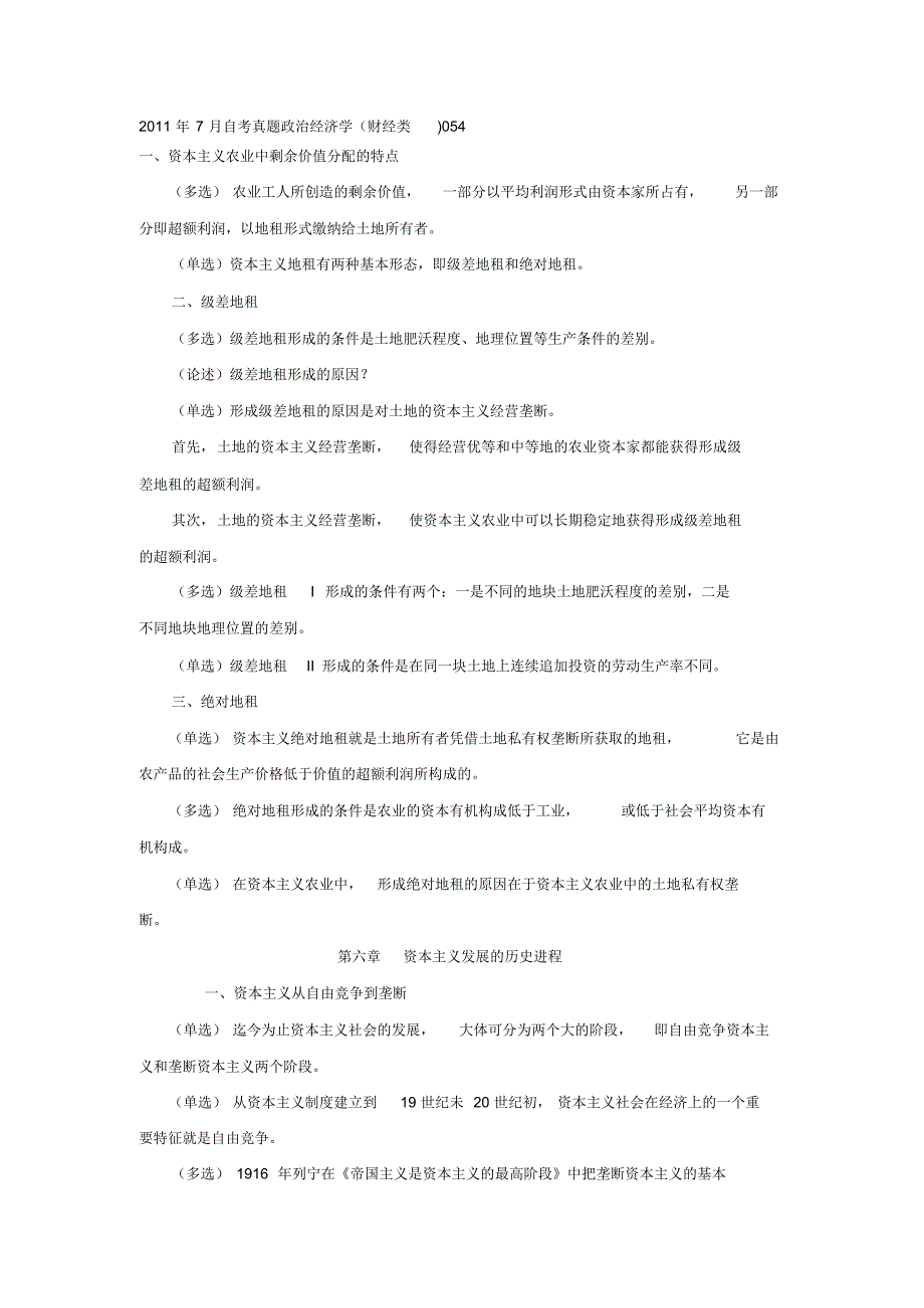 2011年7月自考真题政治经济学(财经类)(20200618193052) .pdf_第1页