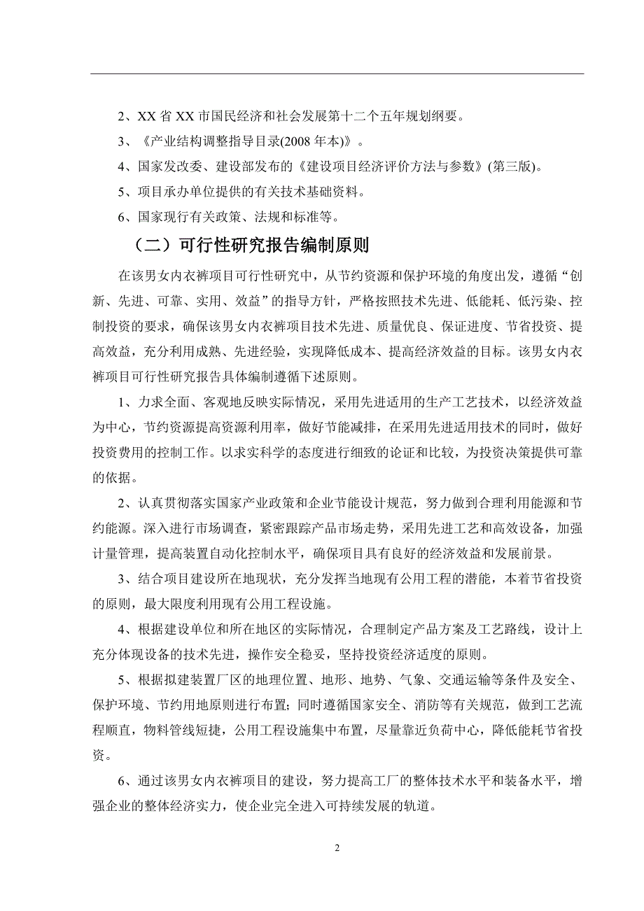 (服装企业管理)男女内衣裤项目可行性研究报告_第3页