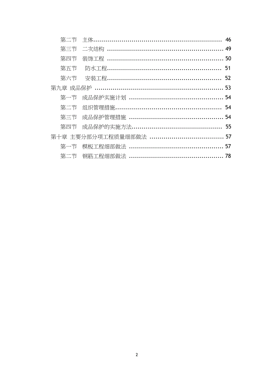 (工程标准法规)工程质量标准化实施专项施工方案_第2页