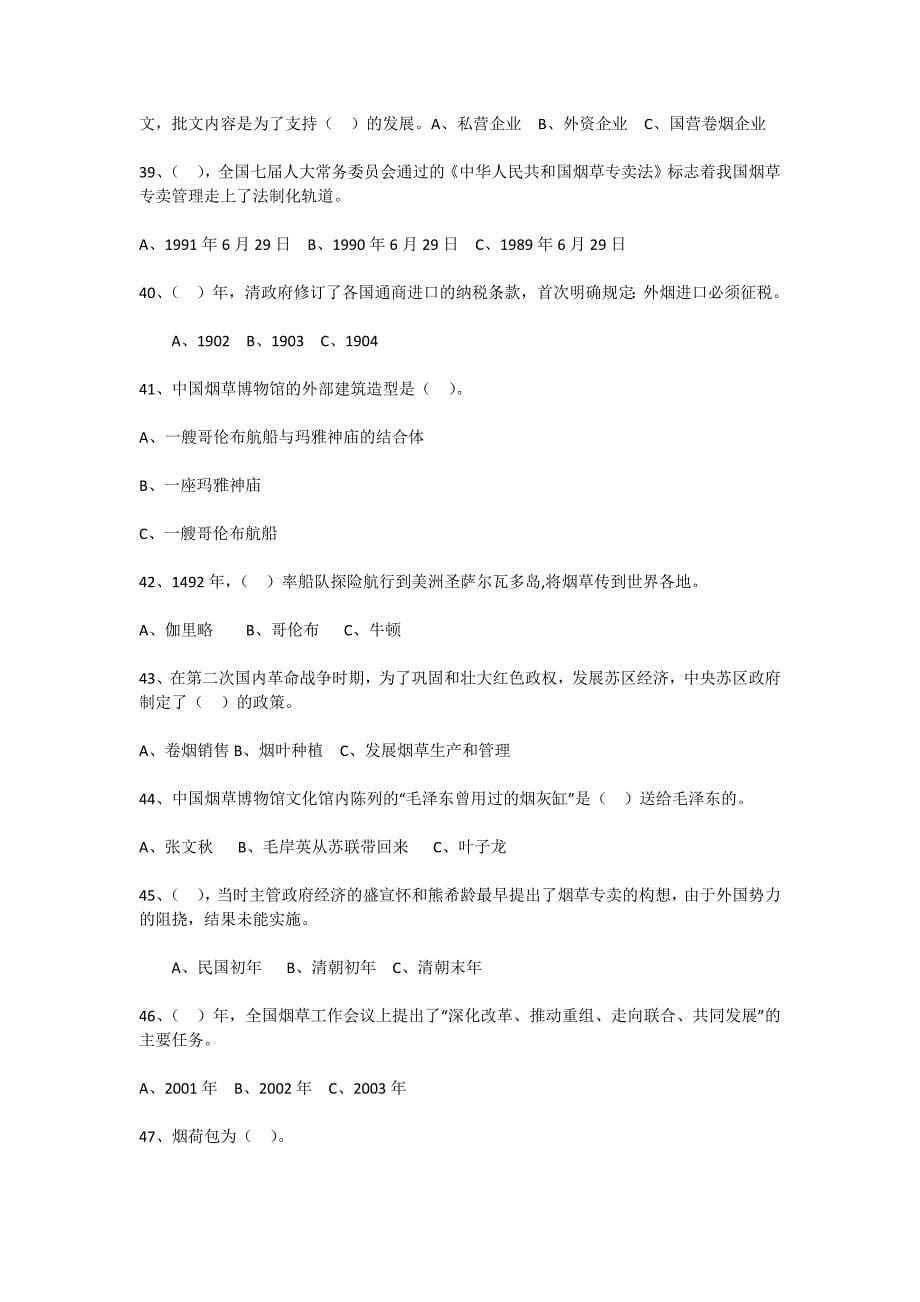 (烟草行业)烟草竞赛试题_第5页