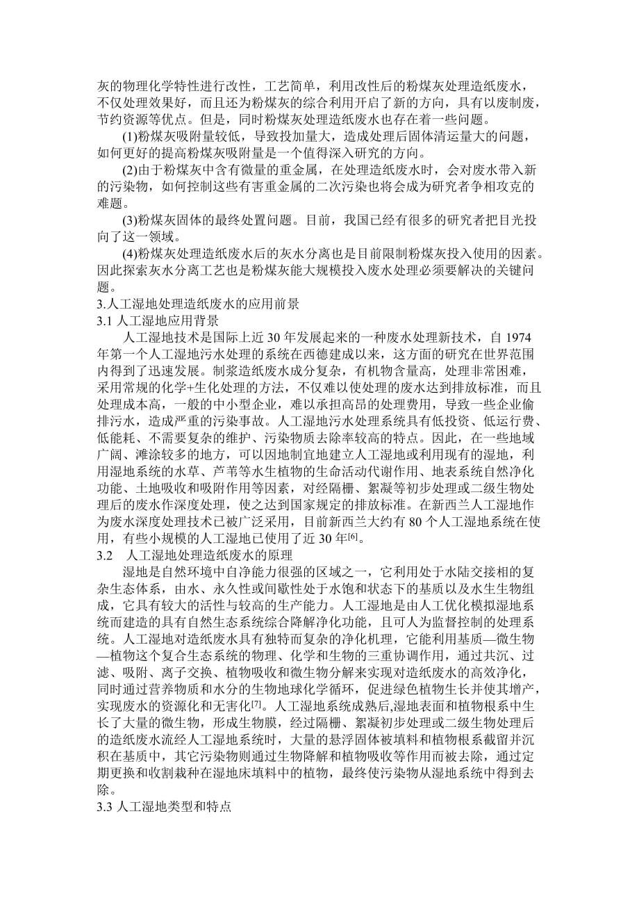 (包装印刷造纸)造纸废水处理工艺分析_第3页