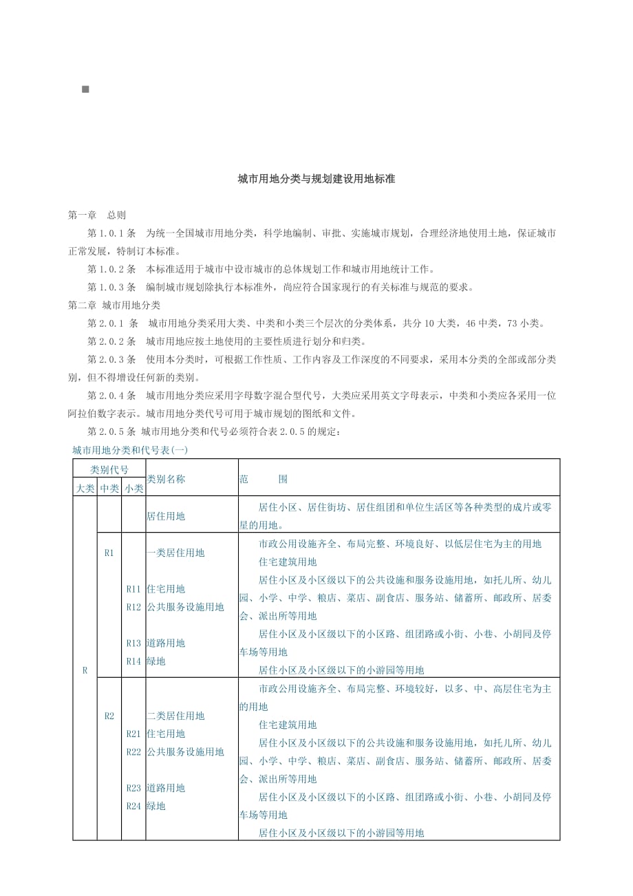 (城市规划)城市用地分类和规划建设用地标准_第1页