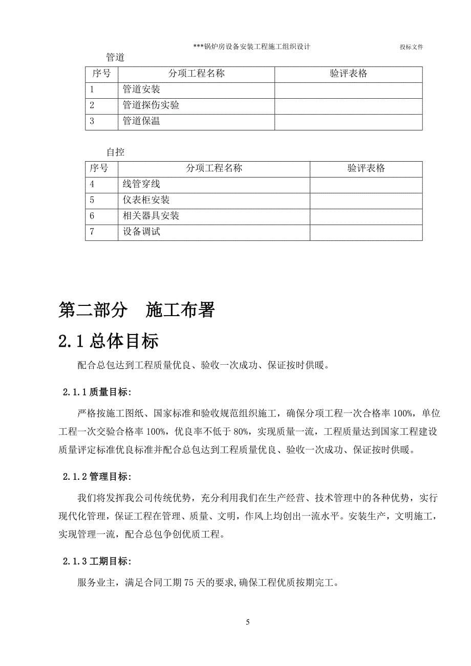 (工程设计)锅炉房设备安装工程施工组织设计_第5页