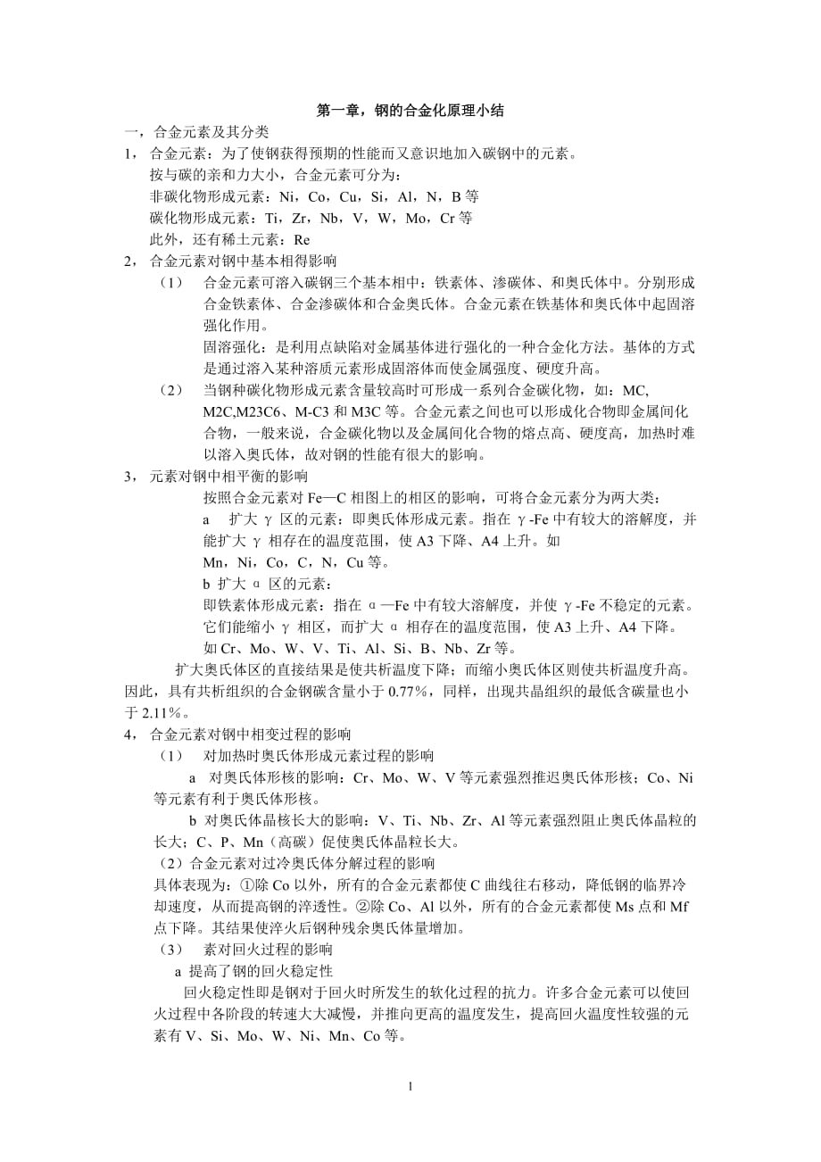 (工程考试)川大工程材料基础考试讲义_第1页