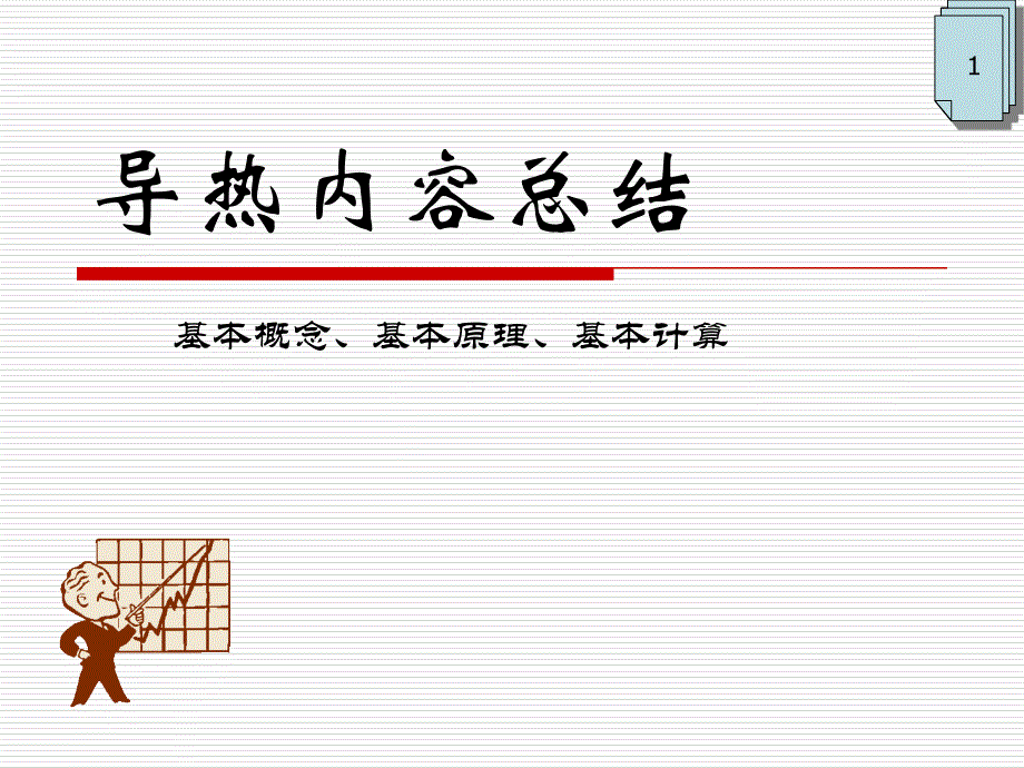 导热内容总结知识讲解_第1页