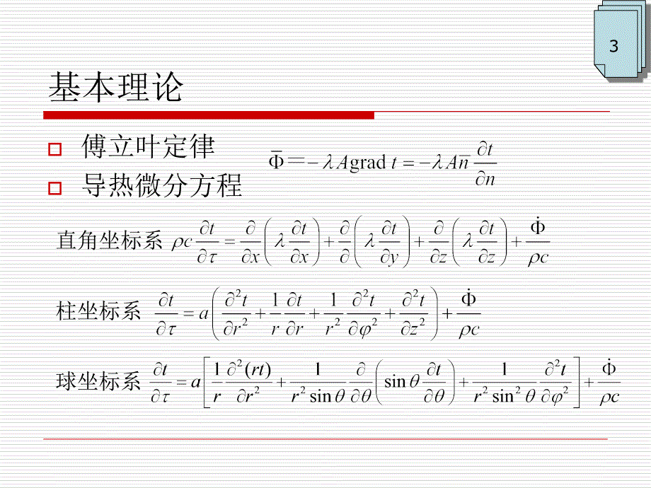 导热内容总结知识讲解_第3页