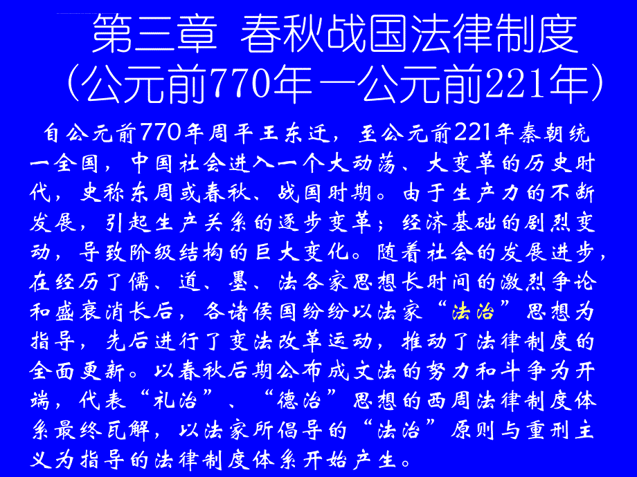 第三、四章 春秋战国、秦时期法制_第1页