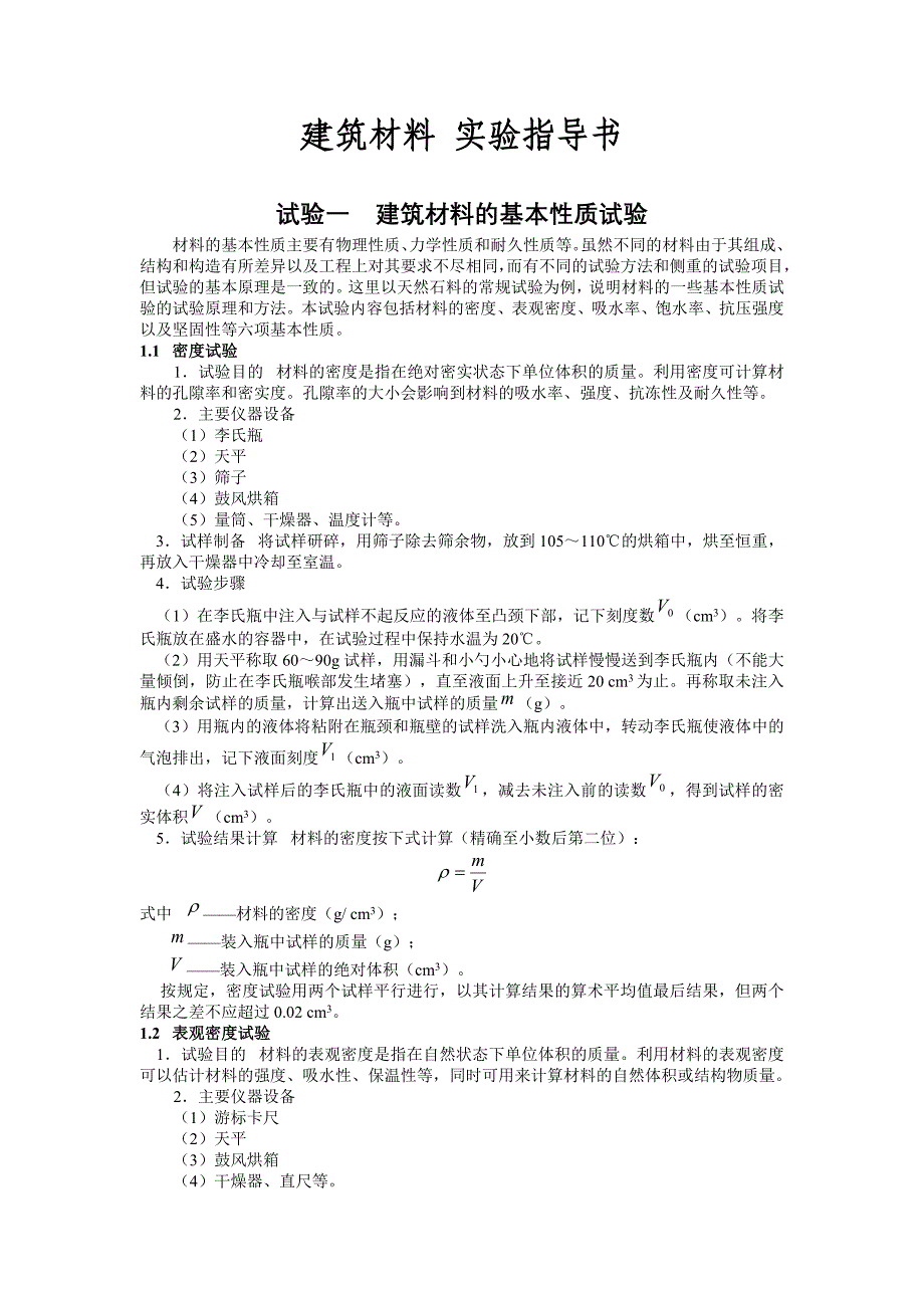 (建筑材料)建筑材料实验指导书_第1页