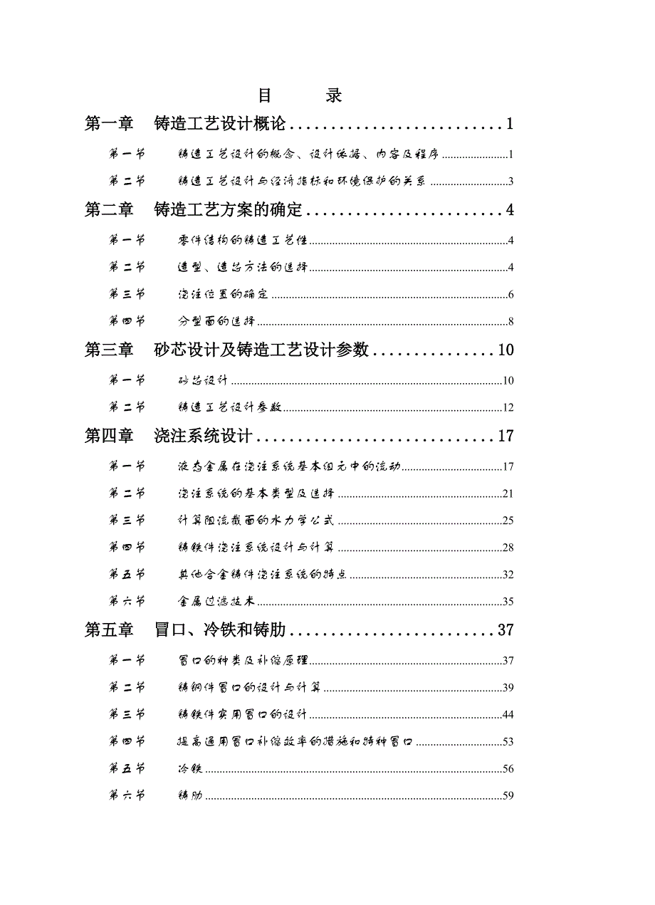 (电子行业企业管理)材料讲义铸造工艺学电子讲义_第1页