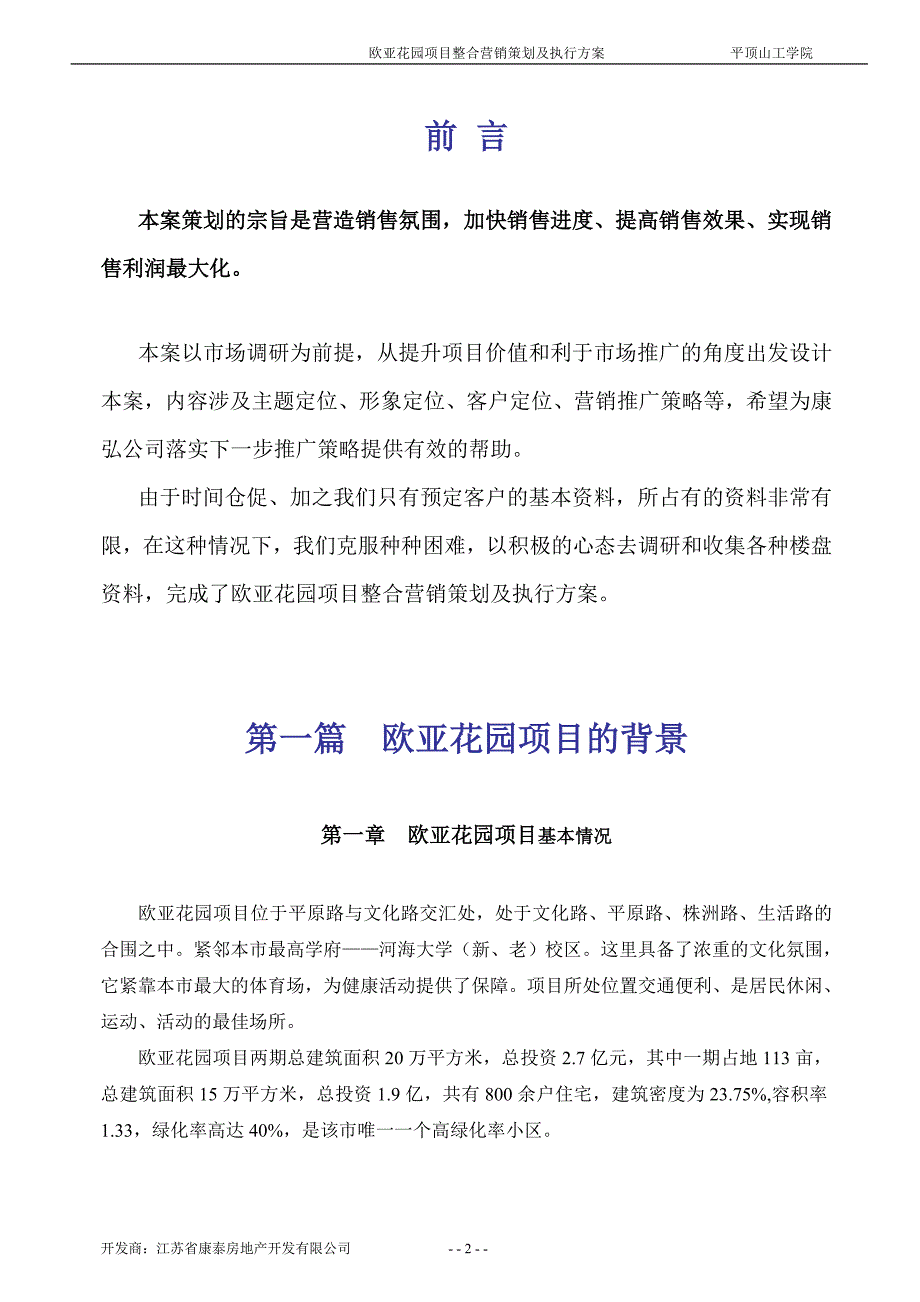 (房地产策划方案)全程策划房地产策划书1_第2页