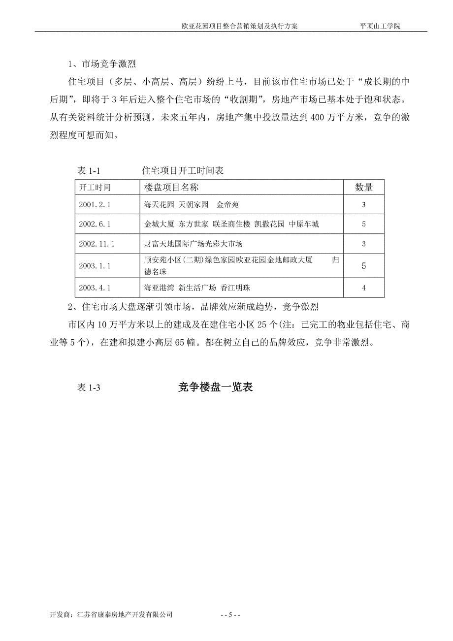 (房地产策划方案)全程策划房地产策划书1_第5页