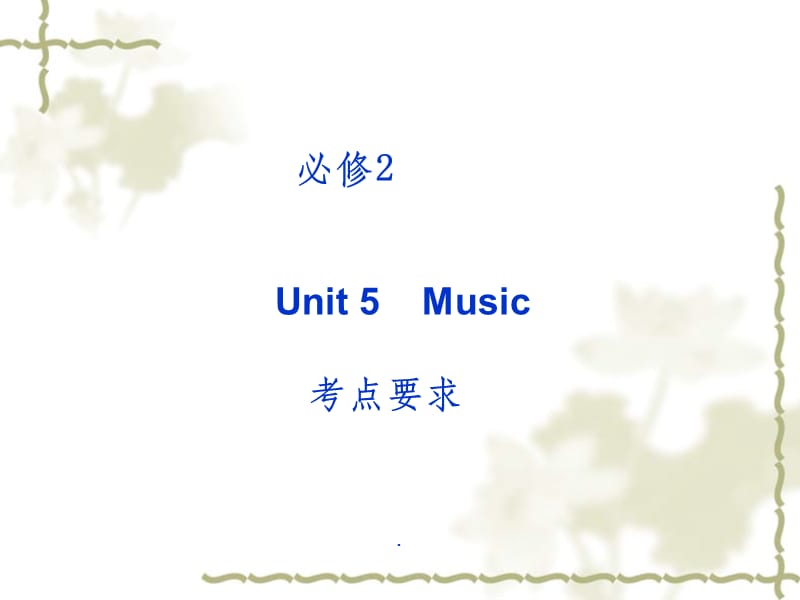 高一英语(人教版)精品备课：必修2 Unit 5 Music(37张)ppt课件_第1页