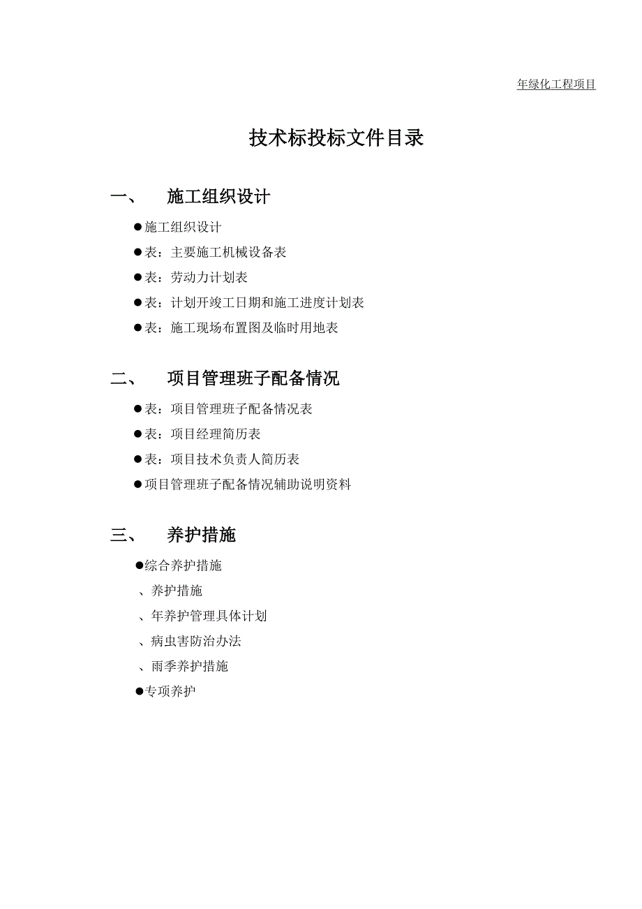 (工程设计)绿化养护工程施工组织设计_第1页