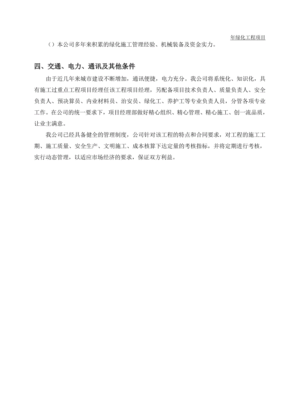 (工程设计)绿化养护工程施工组织设计_第4页