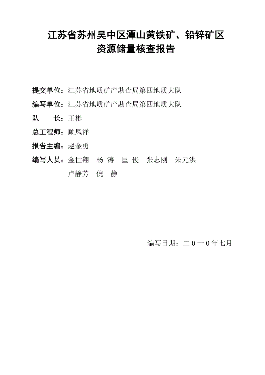 (冶金行业)某某市高新区俞石泉萤石矿区资源储量核查报告_第2页