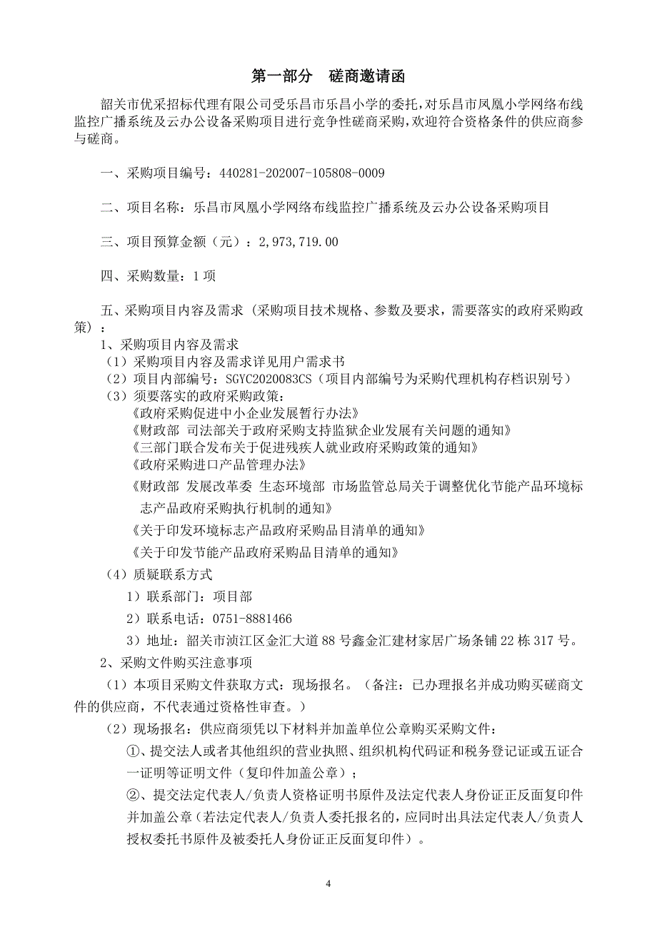 网络布线监控广播系统及云办公设备招标文件_第4页