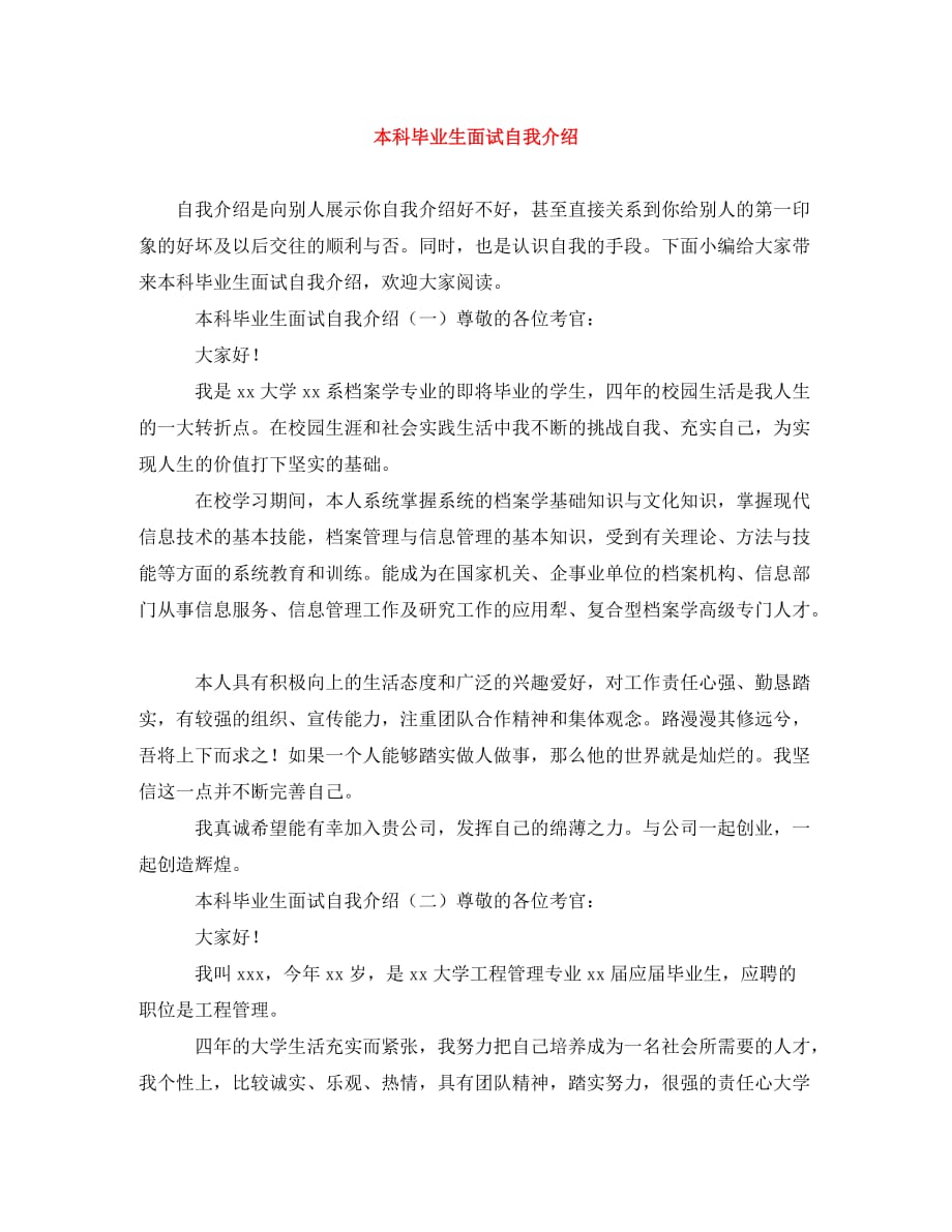 本科毕业生面试自我介绍_0_第1页