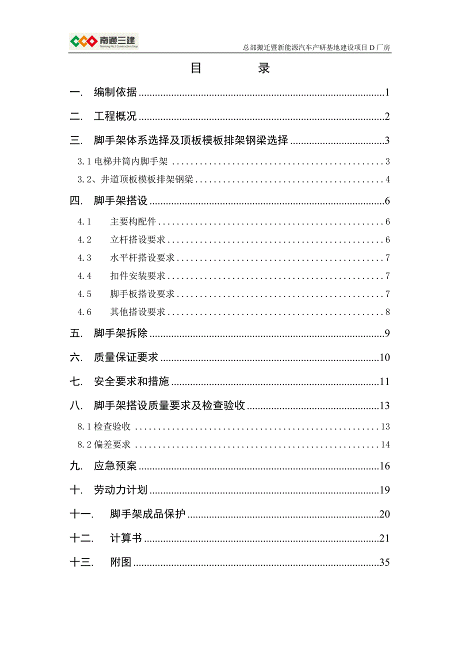 (工程安全)D厂房电梯井道脚手架安全专项施工方案_第2页