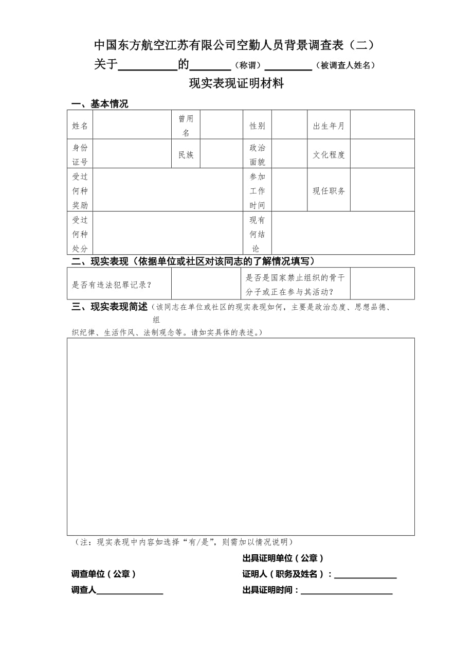 中国东方航空股份有限公司空勤人员背景调查表二.doc_第1页