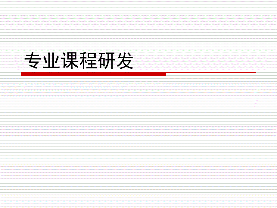 专业课程研发知识分享_第1页