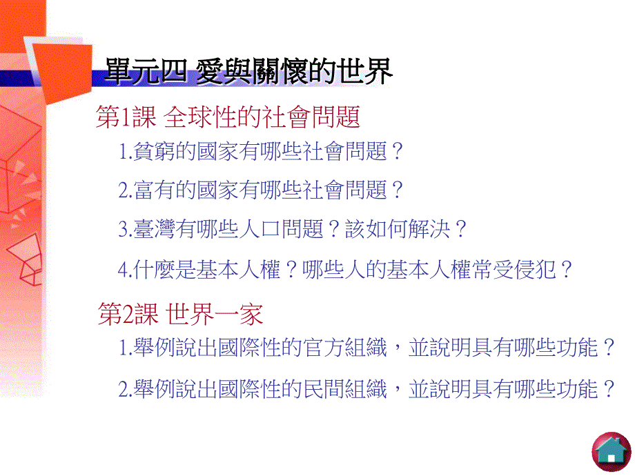 单元四爱与关怀的世界电子教案_第1页