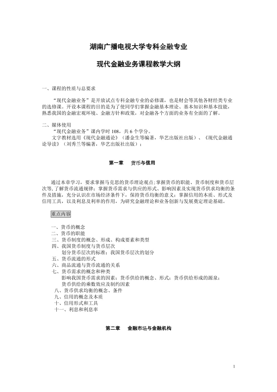 (金融保险)湖南广播电视大学专科金融专业_第1页