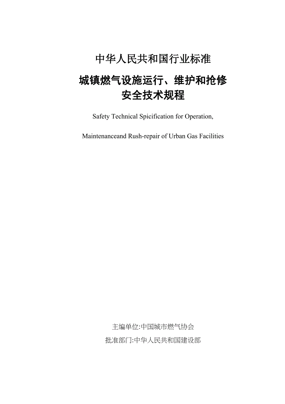 (电气工程)城镇燃气设施运行、维护和抢修安全技术规程doc33)_第1页