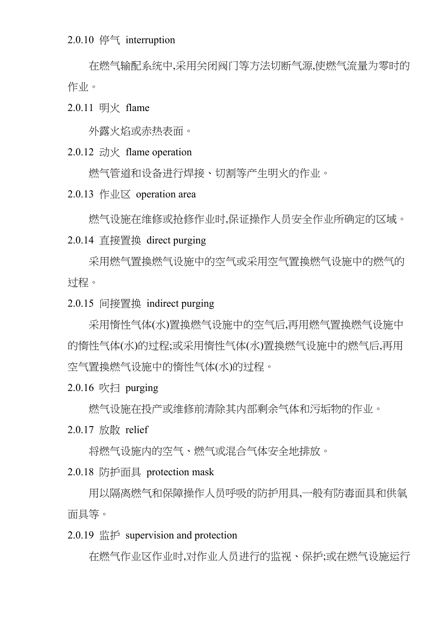 (电气工程)城镇燃气设施运行、维护和抢修安全技术规程doc33)_第4页