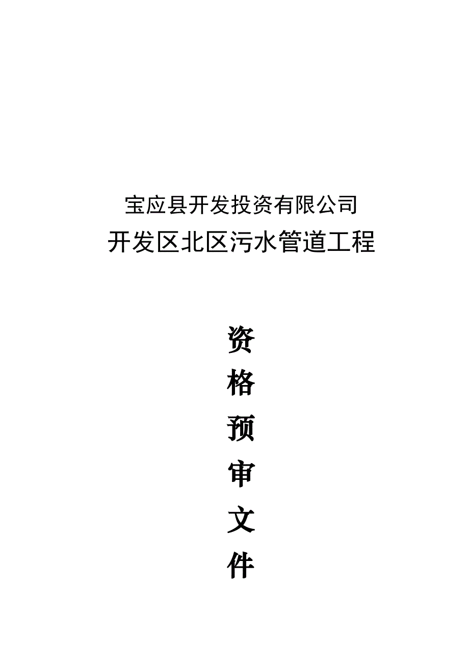 某污水管道工程资格预审文件._第1页