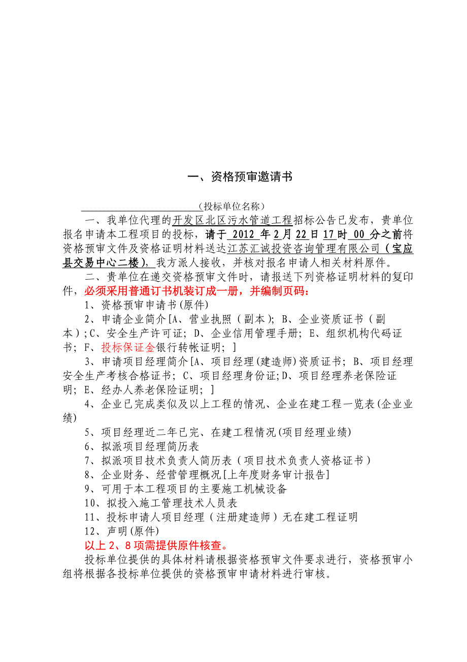 某污水管道工程资格预审文件._第3页