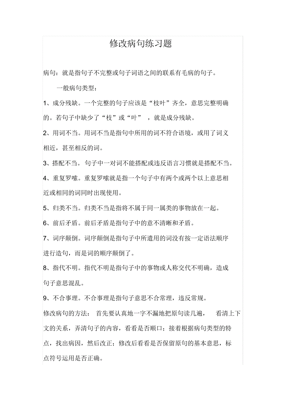 病句修改练习题 .pdf_第1页