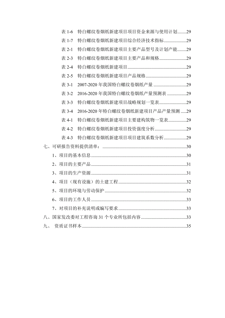 (烟草行业)特白螺纹卷烟纸项目可行性研究报告_第3页