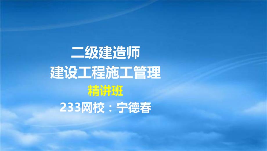 34 宁德春-2017二建-建设工程施工管理-精06-第六章（液晶屏2016.12.14）教材课程_第1页