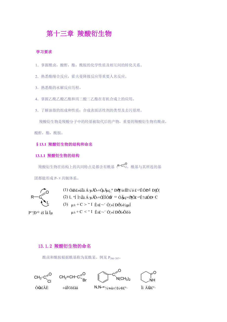 (生物科技)第十三章羧酸衍生物_第1页