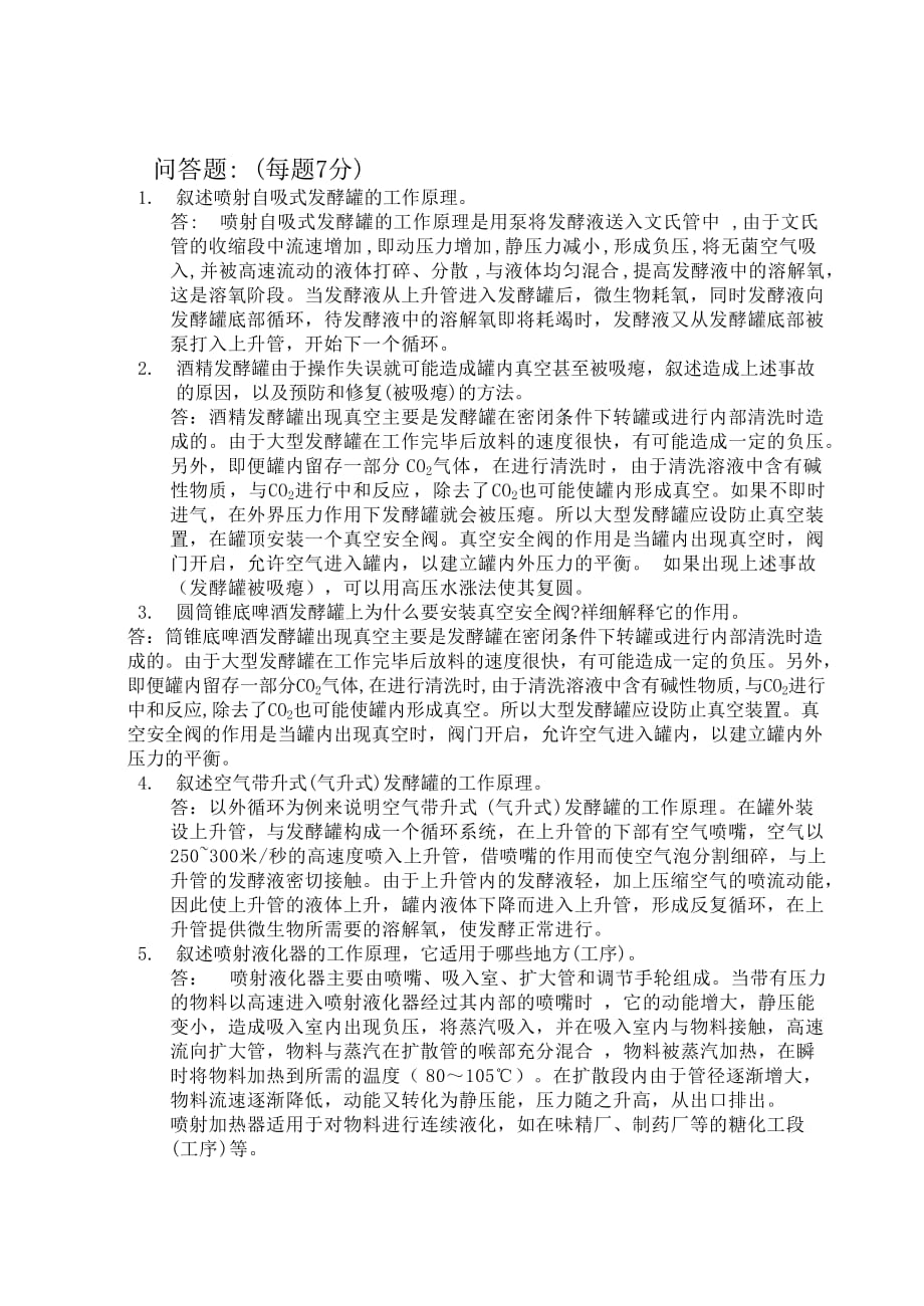 (生物科技)河南工业大学生物工程设备习题集_第1页