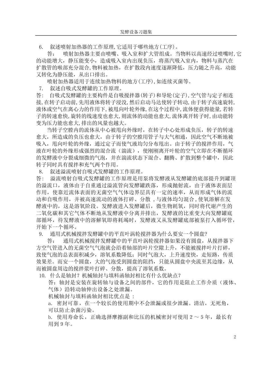 (生物科技)河南工业大学生物工程设备习题集_第2页