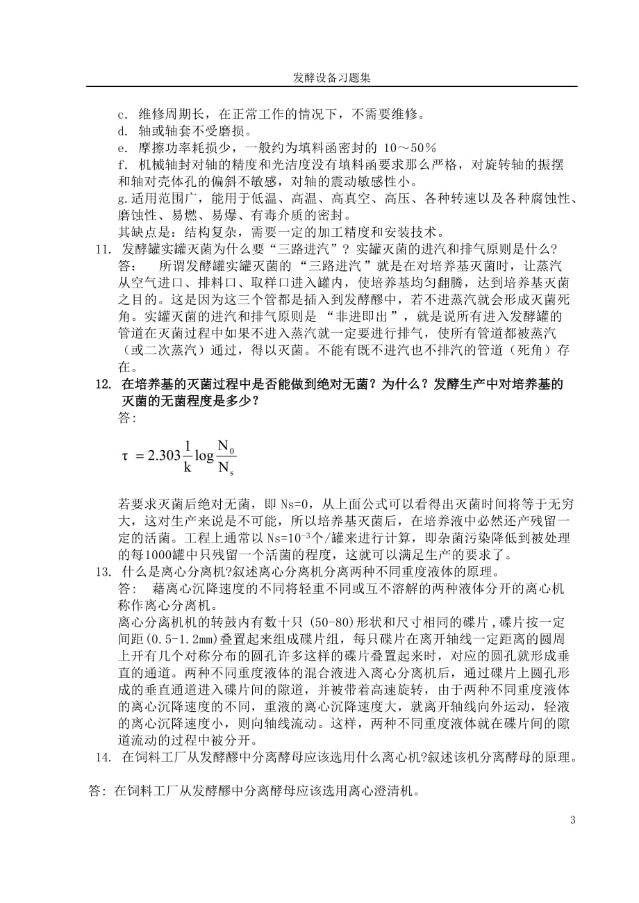 (生物科技)河南工业大学生物工程设备习题集_第3页