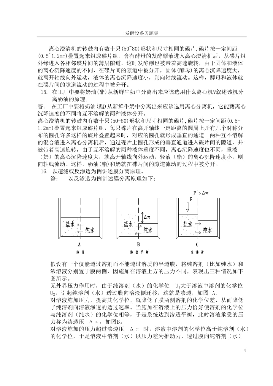 (生物科技)河南工业大学生物工程设备习题集_第4页