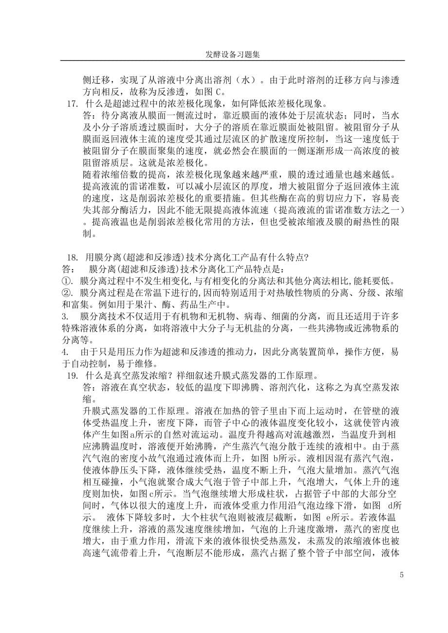 (生物科技)河南工业大学生物工程设备习题集_第5页