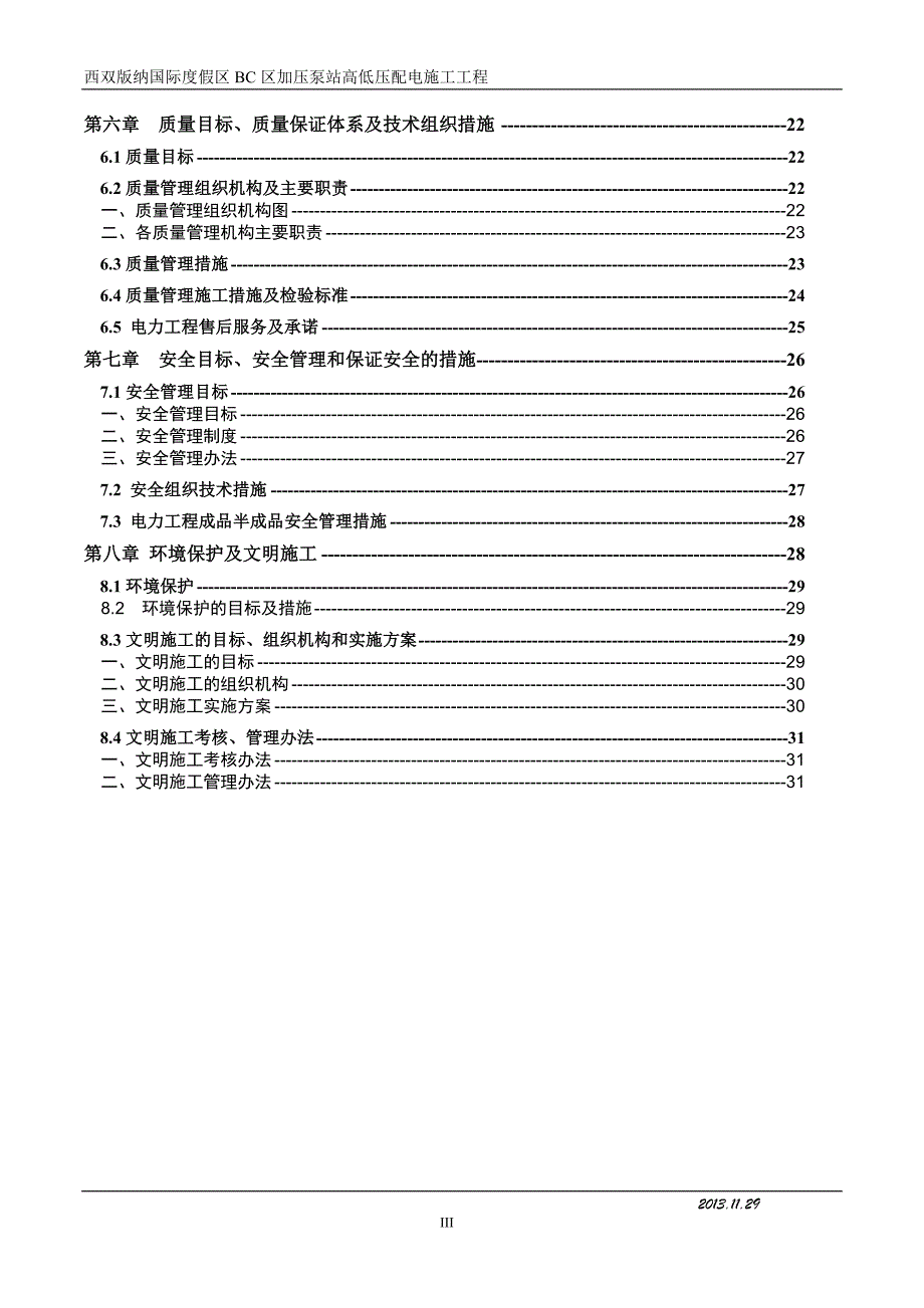 (电力行业)电力施工组织设计_第3页