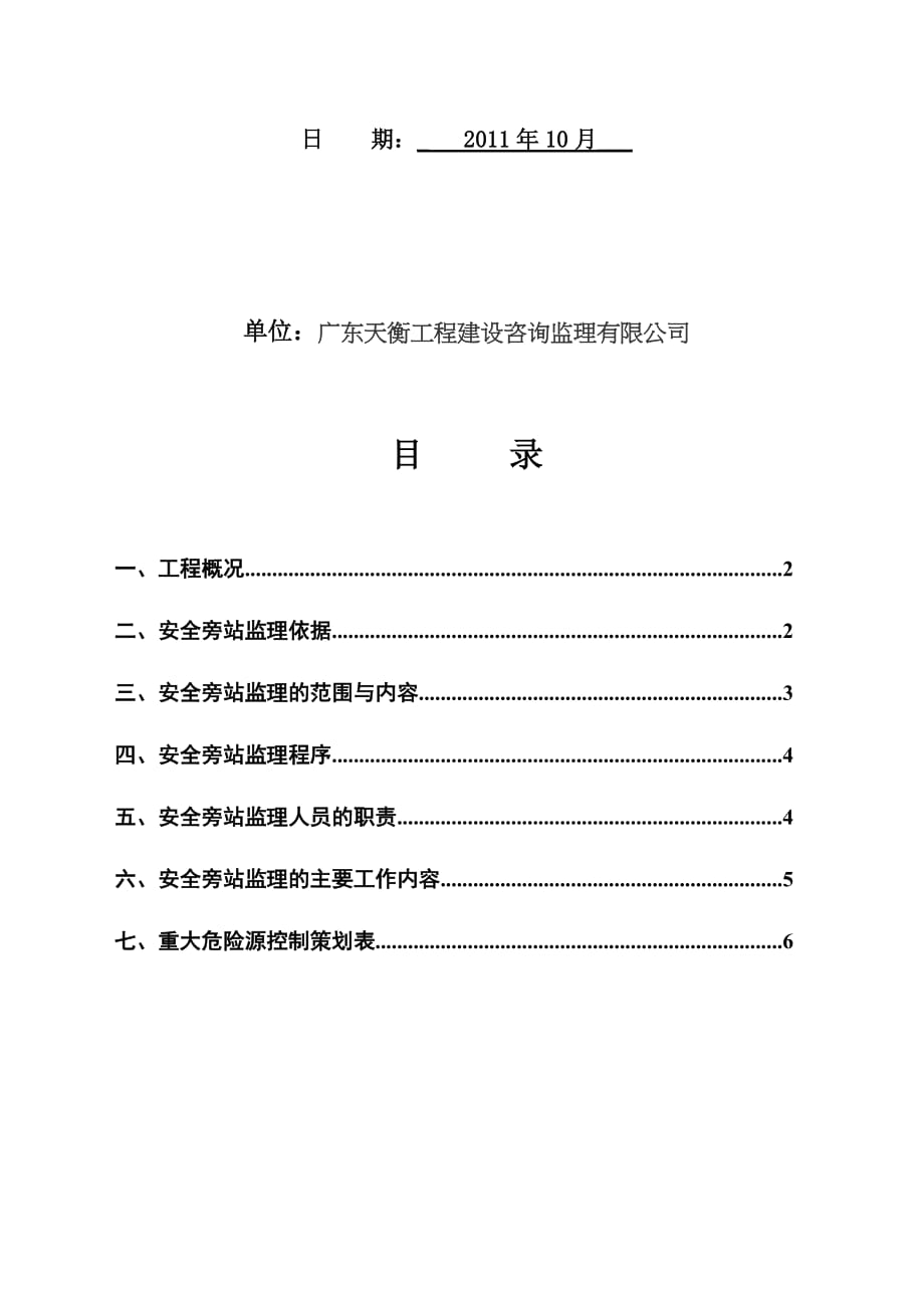 (工程监理)某工程重大危险源监理旁站方案_第2页