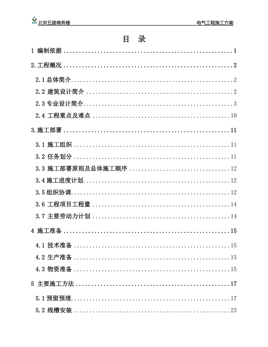 (电气工程)商务楼电气施工方案_第3页