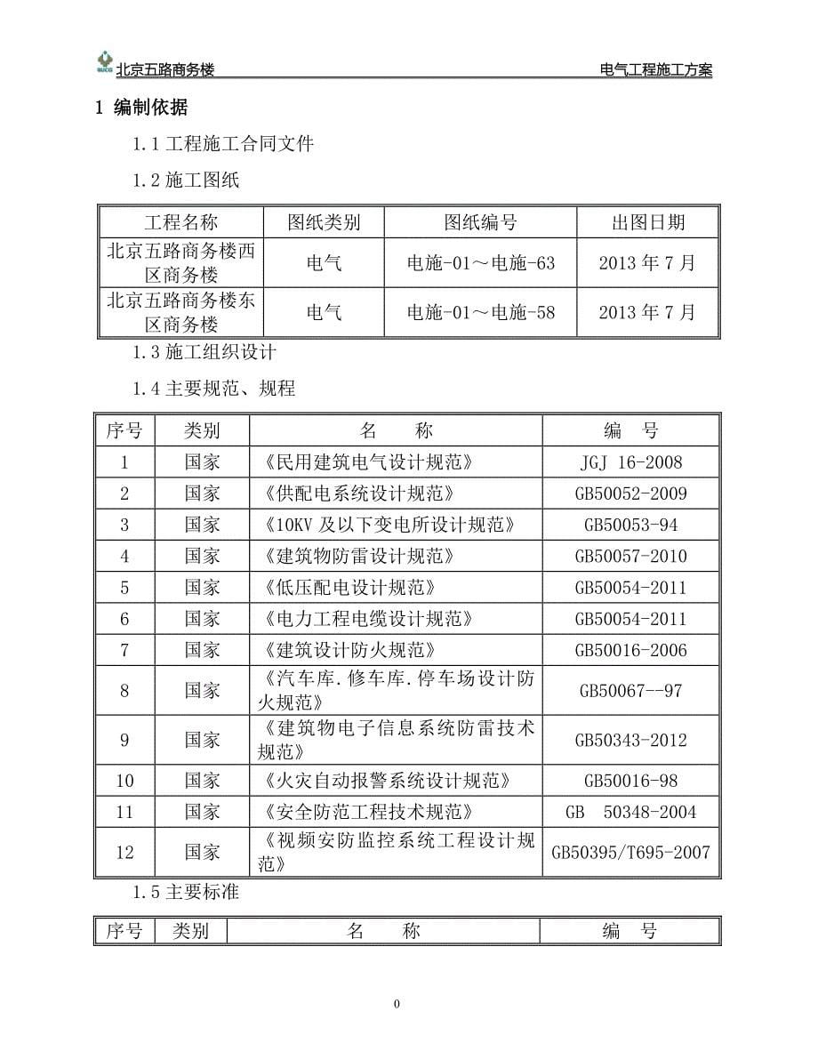 (电气工程)商务楼电气施工方案_第5页